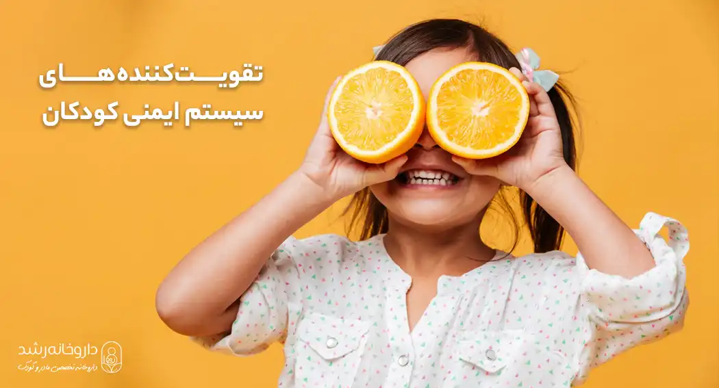 تقویت‌کننده‌های سیستم ایمنی کودکان، راهکارها و مکمل‌های موثر