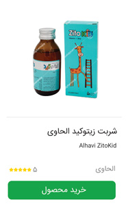 شربت زیتوکید الحاوی مناسب برای سرماخوردگی و تقویت سیستم ایمنی