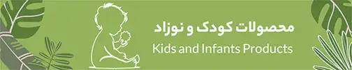 محصولات کودک و نوزاد