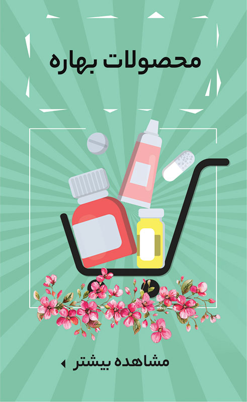 محصولات داروخانه مربوط به بهار برای ضد آفتاب و ضد حساسیت